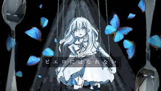 【初音ミク】ピエロになれないお姫さま / kuta
