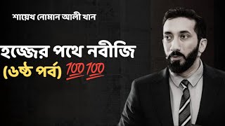 হজ্জের পথে নবীজি (৬ষ্ঠ পর্ব) নোমান আলী খান - Noman Ali Khan Bangla lecture