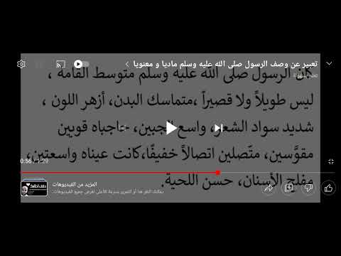 تعبير عن رسول الله صلى الله عليه و سلم وصف مادي و معنويا