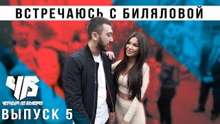Встречаюсь с Биляловой. Первые деньги в Москве. Дневник Хача понтуется. Встречаюсь с Биляловой. Первые деньги в Москве. Дневник Хача понтуется.