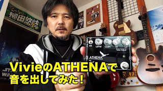 まずはATHENAでこんな音を！