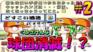 2【サクセス実況】パワフルプロ野球10　part2　球団消滅！？ふざけんな！！　　キャットハンズ編　　【パワプロ10サクセス実況】