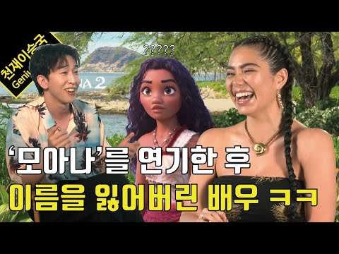 (<strong>feat</strong>. &amp;#39;모아나 2&amp;#39; 인터뷰 <strong>with</strong> 아우이 크라발호)