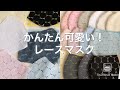 かんたん！かわいい♡レースマスクの作り方とレース合わせアイデア