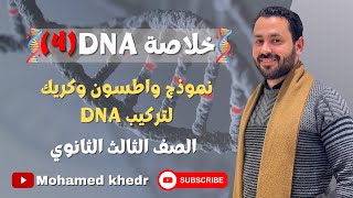 تابع تركيب DNA (نموذج واطسون وكريك) الصف الثالث الثانوي