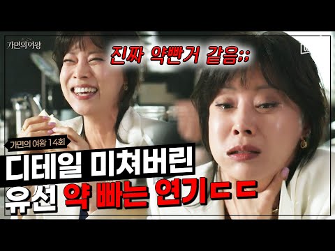 [#에이콕] 눈 돌아간 중독자 연기 강약 조절 장난 없음ㄷㄷ 마약 하는 연기 소름돋게 잘하는 배우 <strong>유선</strong>🔥 | #가면의여왕 14회
