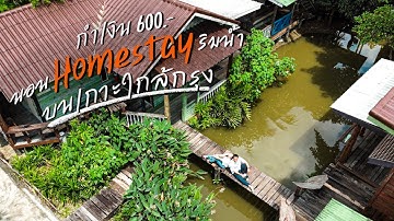 600 บาท | ติดเกาะ นอนโฮมสเตย์ | 2 วัน 1 คืน ริมแม่น้ำเจ้าพระยา | ณ. เกาะเกร็ด | On The Vlog
