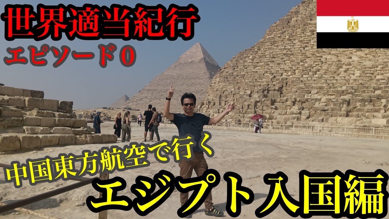 シゲです。エジプト 4点 YouTube