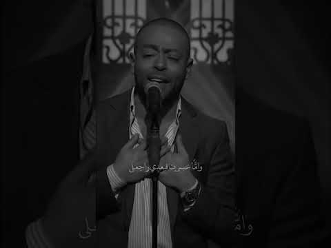 كان من ايمتى بتعرف تعشق أنت اخترت تامر عاشور 