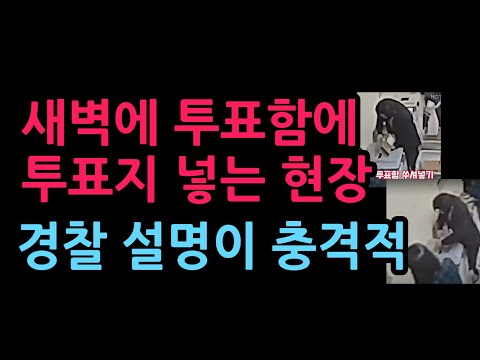 새벽에 투표함에 투표지 넣는 현장...경찰 설명이 충격적 (2026.6.3)