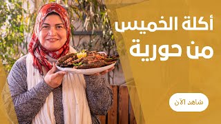 سمك بلطي مشوي بالردة في الفرن البيتي و طاجن رز بالطماطم علي طريقة حورية