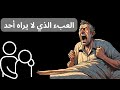 أكره الاستيقاظ لا لأنني كسول معاناة صامتة لا يفهمها إلا من عاشها