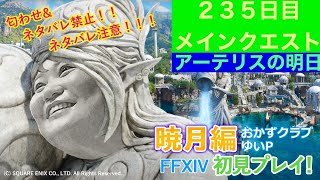 【FF14配信】あ、はい生配信【暁月のフィナーレ】【２３５日目】【におわせ禁止＆ネタバレ禁止＆ネタバレ注意！】【6.0メインクエスト】【概要欄必読
