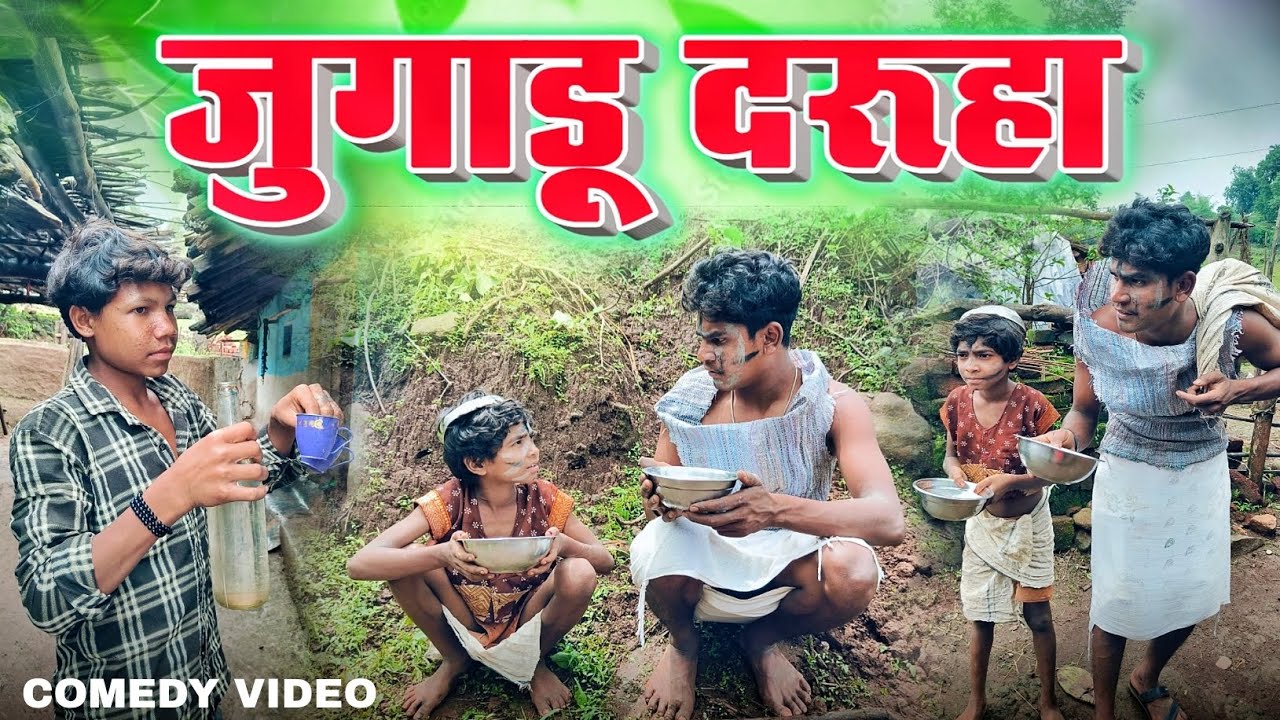 जुगाडू दरूहा 😂 छत्तीसगढ़ी कॉमेडी वीडियो ‼️ #trending #viralvideo @NKB_ROSTER @dindoriwale cg Suraj 😂