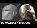 3D печать в металл: Как использовать 3D принтер чтобы изготовить металлическую деталь.