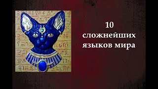 Топ 10 самых сложных языков