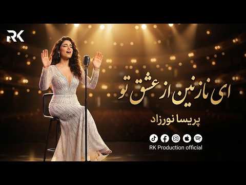 پریسا نورزاد - ای نازنین از عشق تو (RK Production) | Parisa Norzad - Ay Nazanin az Eshqi Tu
