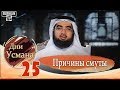 Причины смуты, который погиб Усман  (Дни Усмана-25)