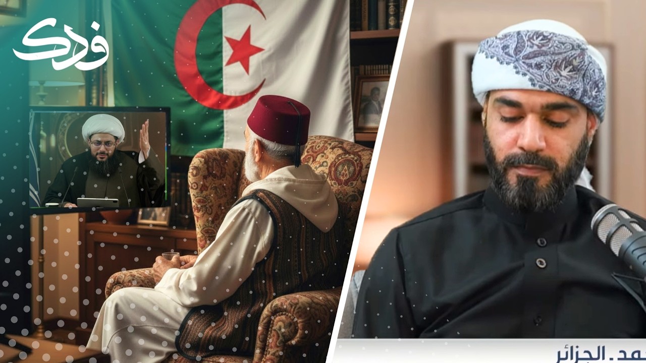 شهادة مؤثرة - صوت قناة فدك الذي غير حياة رجل جزائري بعد 40 عاما