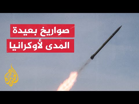 وزير الخارجية الأوكراني: فرنسا وبريطانيا زودتا أوكرانيا فعليا بصواريخ بعيدة المدى