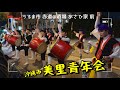 【2025年１発目🎍】エイサー｜沖縄市 美里青年会演舞【うるま市 赤道@酒場 あさひ家 前】2025.01.13【チャプター有り】