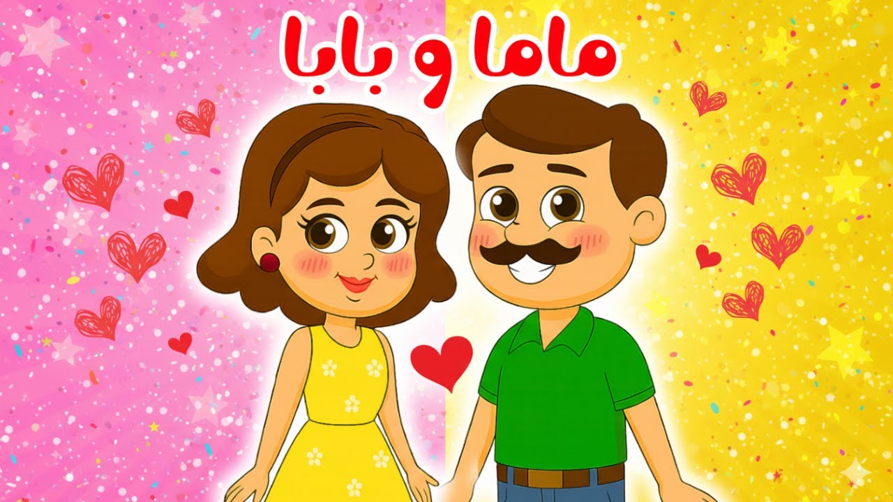 ماما وبابا بيحبوني ️ | أغاني أطفال جديدة | قناة ضفدوع - YouTube