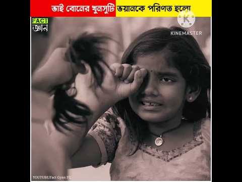 ভাই বোনের খুনসুটি ভয়ানকে পরিণত হলো #shorts
