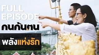 คนค้นฅน : พลังแห่งรัก l FULL (11 ส.ค.62)