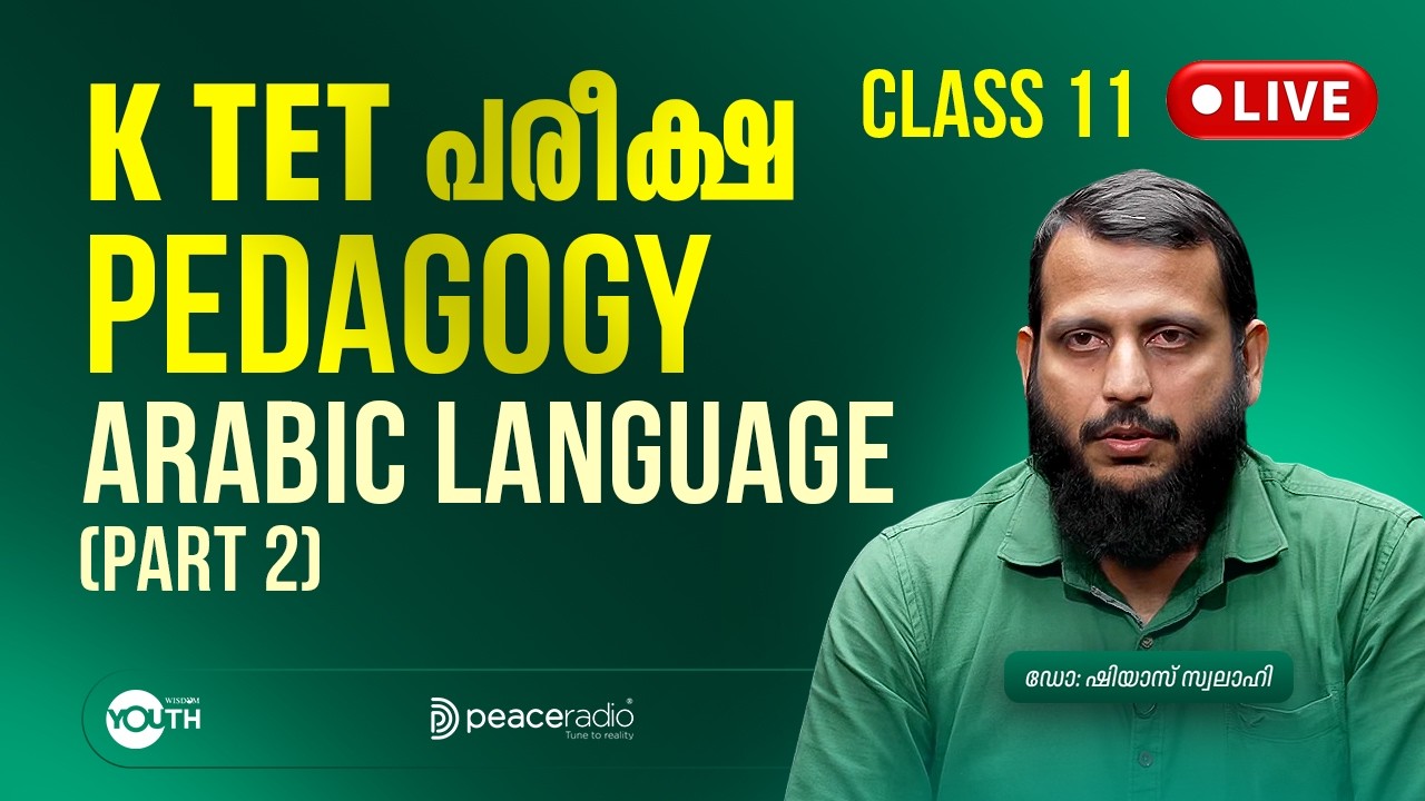 Pedagogy of Arabic Language (Part 2) | Class 11 | K-TET പരീക്ഷാപരിശീലനം ഷിയാസ് സ്വലാഹി | Peace Radio