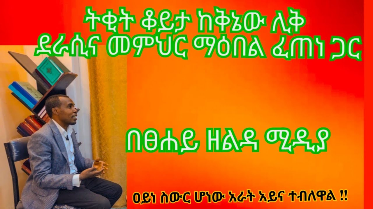 🛑ቆይታ ከቅኔው ሊቅ ደራሲና መምህር ማዕበል ፈጠነ ጋር # Derasi Ena Memihir#  Maebel Fetene##