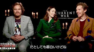 ベネディクト・カンバーバッチ×マイケル・シャノン×タペンス・ミドルトン、抜群のチームワークでジョークも止まらない!?映画『エジソンズ・ゲーム』インタビュー