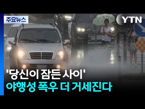 '당신이 잠든 사이'...야행성 폭우 더 거세진다 / YTN thumbnail