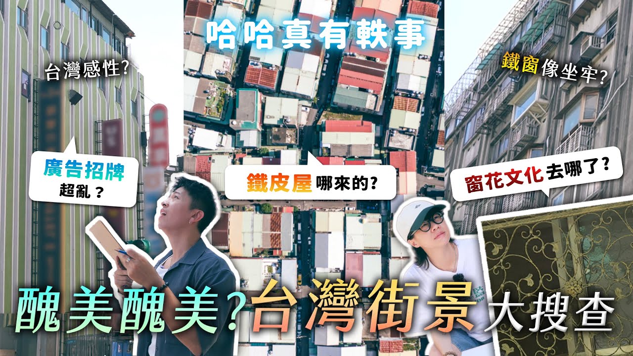 台灣街景大搜查！鐵皮屋為何會流行？雜亂的招牌要統一嗎？鐵窗有用嗎？《哈哈真有軼事》EP4【哈哈台】