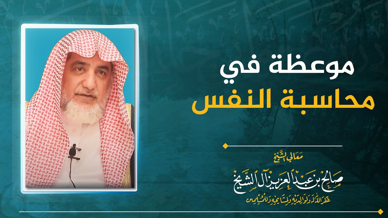 موعظة في محاسبة النفس | الشيخ صالح آل الشيخ