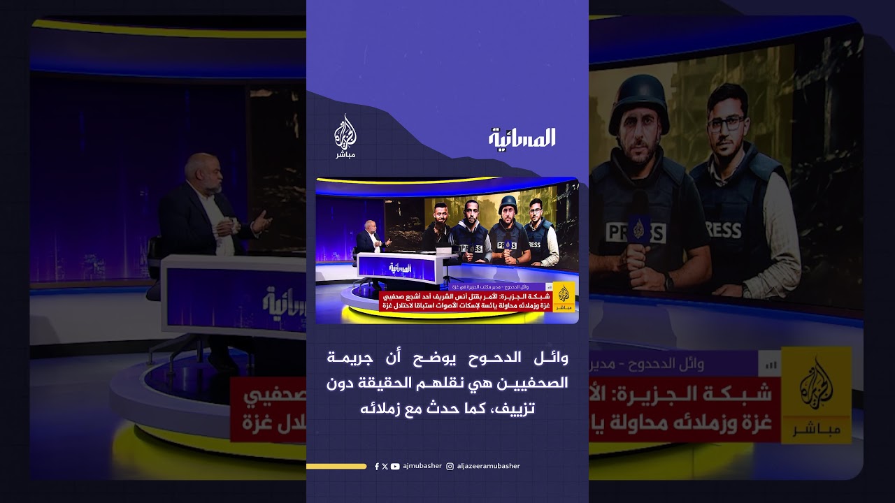 لماذا يقـ ـتـلون الصحفيين؟.. جريمة نقل الحقيقة في غزة
