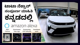 Tata Nexon Facelift Walkaround in Kannada | 6 Airbags | 9 JBL Speakers | Illuminated Logo |