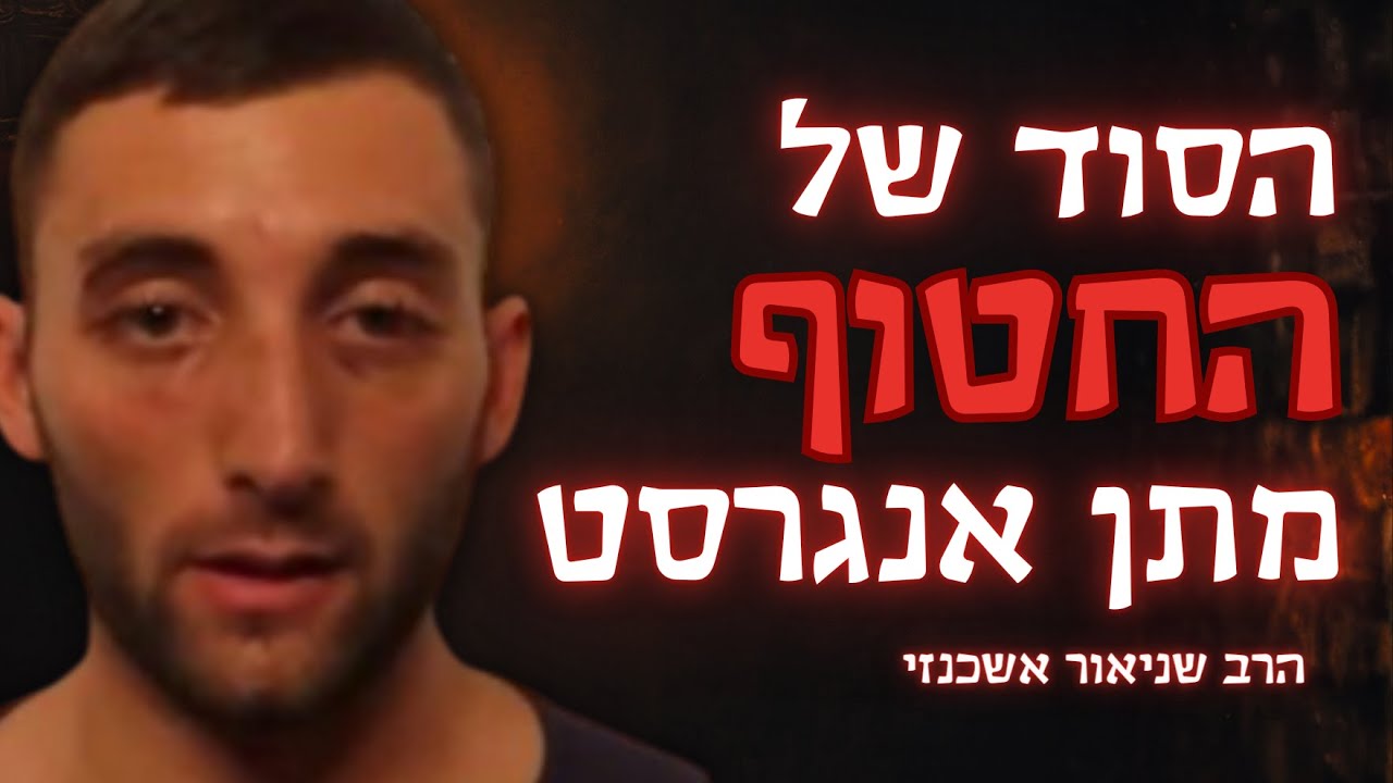 הסוד שגילה החטוף מתן אנגרסט - הרב שניאור אשכנזי בסיפור מצמרר