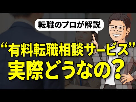 有料転職相談サービスって実際どうなの？【転職のプロが解説】