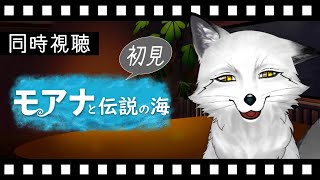 【同時視聴】モアナと伝説の海 初見の狐と観るのはどうでしょう？【野狐やこ】