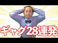 【人気者不可避】明日からすぐ使えるギャグ28連発！