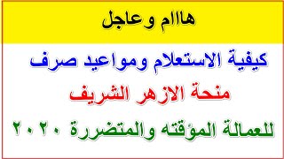 كيفية الاستعلام وموعد صرف منحة الازهر الشريف للعمالة الغير منتظمة والمؤقته 2020