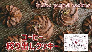 【カフェリーヌ使用】コーヒー絞り出しクッキー Coffee pieped cookies