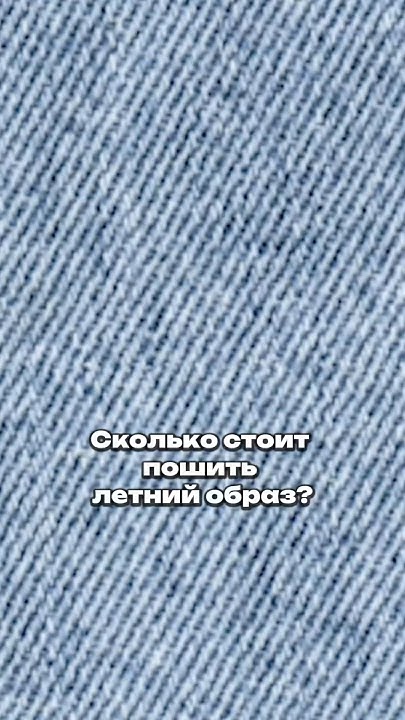 Сколько стоит поишить летний образ для всей семьи👏 #радуга_трикотаж # ...