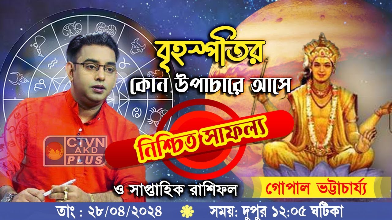 বৃহস্পতির কোন উপাচারে আসে নিশ্চিত সাফল্য ও সাপ্তাহিক রাশিফল | CTVN