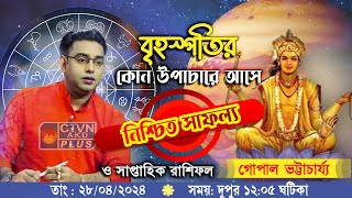 বৃহস্পতির কোন উপাচারে আসে নিশ্চিত সাফল্য ও সাপ্তাহিক রাশিফল | CTVN