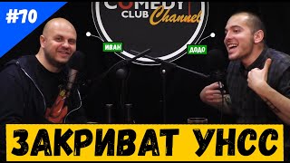 Закриват УНСС и Новия Хитлер в Германия #70 Подкаст Новините на Комеди Клуба Закриват УНСС и Новия Хитлер в Германия #70 Подкаст Новините на Комеди Клуба