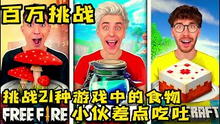 挑战21种游戏中的食物，没想到小伙差点吃吐了，真的太刺激了 screenshot 3