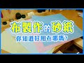 砂紙布介紹&示範 Sandpaper Cloth Introduction & Applications