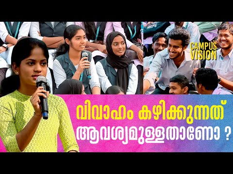 വിവാഹം  ആവശ്യമുള്ളതാണോ ? | Campus Vision 05 | Nirmalagiri College  Koothuparambu | Shalom TV