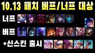 롤 10.13 패치 버프/너프 명단 완벽정리! 오른 아펠 또 너프..?